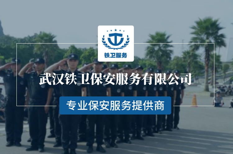 武汉物业保安